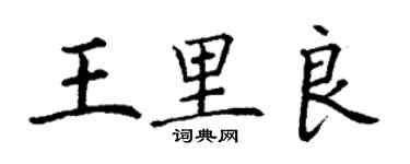 丁謙王里良楷書個性簽名怎么寫