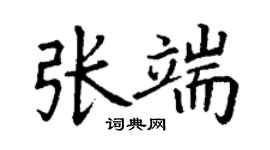 丁謙張端楷書個性簽名怎么寫