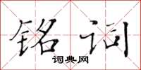 黃華生銘詞楷書怎么寫