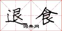 袁強退食楷書怎么寫