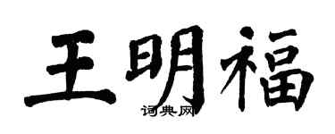 翁闓運王明福楷書個性簽名怎么寫