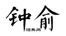 翁闓運鍾俞楷書個性簽名怎么寫