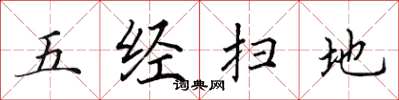 田英章五經掃地楷書怎么寫