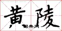 周炳元黃陵楷書怎么寫