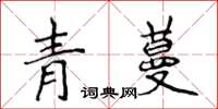 侯登峰青蔓楷書怎么寫