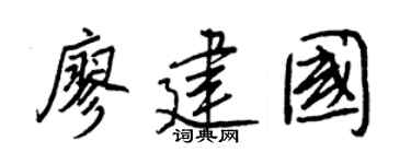 王正良廖建國行書個性簽名怎么寫