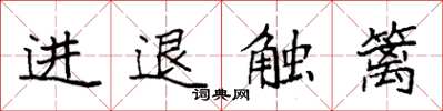 袁強進退觸籬楷書怎么寫