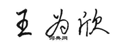 駱恆光王為欣行書個性簽名怎么寫