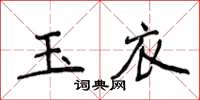 侯登峰玉衣楷書怎么寫