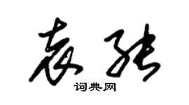 朱錫榮袁能草書個性簽名怎么寫