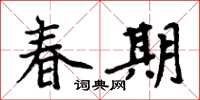 周炳元春期楷書怎么寫