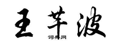 胡問遂王芊波行書個性簽名怎么寫