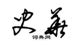 朱錫榮史華草書個性簽名怎么寫