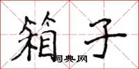 侯登峰箱子楷書怎么寫