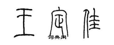 陳墨王定佳篆書個性簽名怎么寫