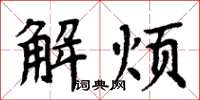 周炳元解煩楷書怎么寫