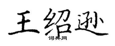 丁謙王紹遜楷書個性簽名怎么寫