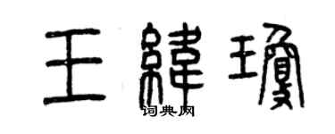 曾慶福王緯瓊篆書個性簽名怎么寫