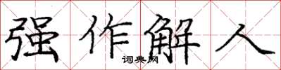 龐中華強作解人楷書怎么寫