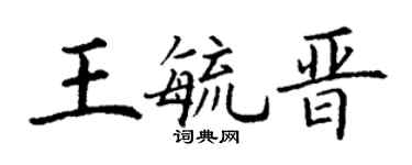 丁謙王毓晉楷書個性簽名怎么寫