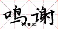 周炳元鳴謝楷書怎么寫