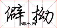 荊霄鵬僻拗行書怎么寫