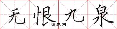 田英章無恨九泉楷書怎么寫
