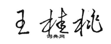 駱恆光王桂桃草書個性簽名怎么寫