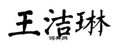 翁闓運王潔琳楷書個性簽名怎么寫