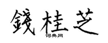 何伯昌錢桂芝楷書個性簽名怎么寫