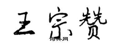 曾慶福王宗贊行書個性簽名怎么寫