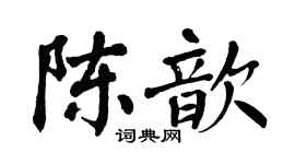 翁闓運陳歆楷書個性簽名怎么寫