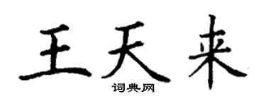 丁謙王天來楷書個性簽名怎么寫