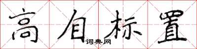 侯登峰高自標置楷書怎么寫