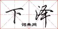田英章下澤行書怎么寫