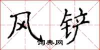 侯登峰風鏟楷書怎么寫