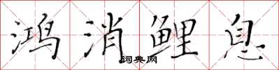 黃華生鴻消鯉息楷書怎么寫