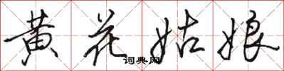 駱恆光黃花姑娘行書怎么寫