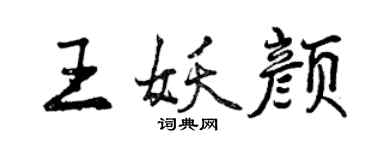 曾慶福王妖顏行書個性簽名怎么寫