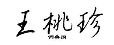 王正良王桃珍行書個性簽名怎么寫