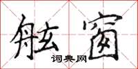 侯登峰舷窗楷書怎么寫