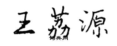 曾慶福王荔源行書個性簽名怎么寫