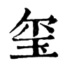 𡐧在康熙字典中的解釋_𡐧康熙字典