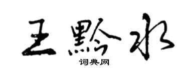 曾慶福王黔水行書個性簽名怎么寫