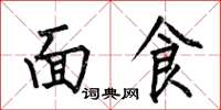何伯昌麵食楷書怎么寫