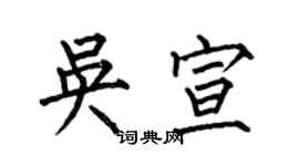 何伯昌吳宣楷書個性簽名怎么寫
