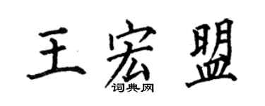 何伯昌王宏盟楷書個性簽名怎么寫