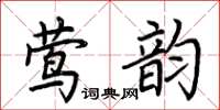 荊霄鵬鶯韻楷書怎么寫