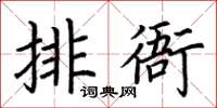 荊霄鵬排衙楷書怎么寫