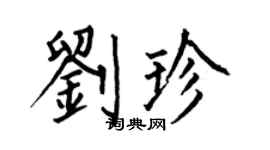 何伯昌劉珍楷書個性簽名怎么寫